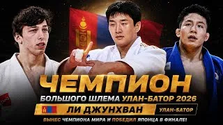 Thumbnail: Lee Joonhwan Champion Grand Slam Ulaanbaatar 2026 | 이준환 | Ли Джунхван | Улан-Батор 2026 | GS
