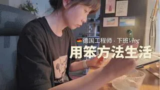Thumbnail: 35歲德國生活日記｜安心當普通人 下班vlog