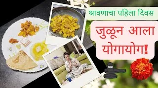 Thumbnail: असा गेला श्रावणाचा पहिला दिवस. योगायोग. 