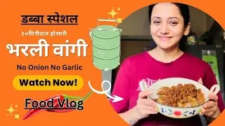 Thumbnail: Bharli Wangi for tiffin. झटपट भरली वांगी. No Onion No Garlic. 