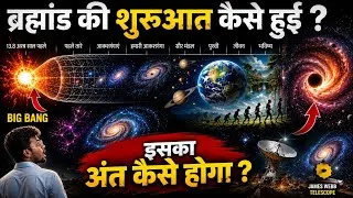 Thumbnail: ब्रह्मांड की शुरुआत कैसे हुई? और इसका अंत कैसे होगा? | Full Universe Documentary in Hindi #universe 