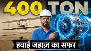 Thumbnail: हवाई जहाज़ कैसे उड़ता है?| Wright Brothers से Jet Engine तक का पूरा सफर| Jet Engine Working #science