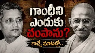 Thumbnail:  “నేను గాంధీని ఎందుకు చంపానంటే…”🔥| గాడ్సే కోర్టు స్టేట్‌మెంట్ ll Petals Of Wisdom Telugu 