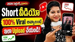 Thumbnail: How to Upload Short Video on YouTube 2026 | 2026 సెట్టింగ్స్ ప్రకారం Short వీడియో ఇలా Upload చేయండి!