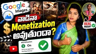Thumbnail: Google Images వాడితే Monetization అవుతుందా? 🤔 | 100% Real Proof 2026 Telugu