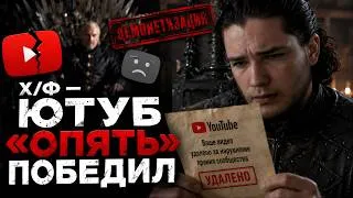 Thumbnail: Х/Ф — ЮТУБ «ОПЯТЬ» ПОБЕДИЛ