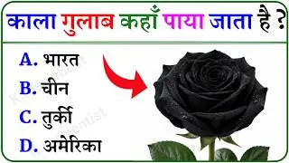 Thumbnail: Top 20 Most Brilliant GK Questions And Answers || GK || GK Question || K.K scientist