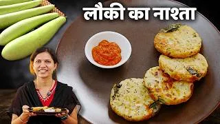 Thumbnail: लौकी का हेल्दी नाश्ता जो बच्चो के टिफन के लिए परफेक्ट | Louki ka Nashta | Healthy Tiffin by Kabita
