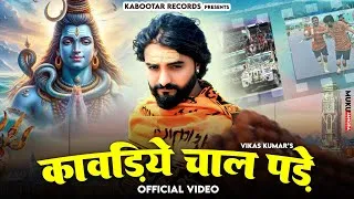 Thumbnail: KAWADIYE CHAL PADE : Rakesh Majreya | Vikas Kumar | Bhole Baba Song | Kabootar Records | Dj | TMG