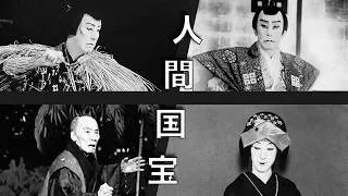 Thumbnail: Kabuki's First Living National Treasures