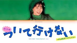 Thumbnail: Yuuyu (ゆうゆ)  - Tsuite Yukenai -Ganbare Boyfriend- (ついて行けない －がんばれボーイフレンド－) [Lyric Video]