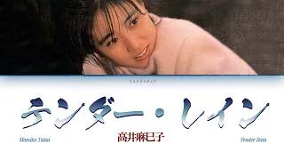 Thumbnail: Takai Mamiko (高井麻巳子) - Tender Rain (テンダー・レイン) [Lyric Video]