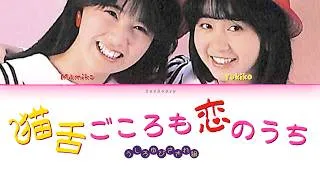 Thumbnail: Ushiroyubi Sasaregumi (うしろゆびさされ組) - Nekojitagokoro mo Koi no Uchi (猫舌ごころも恋のうち) [Lyric Video]