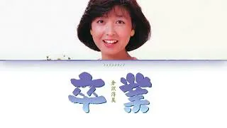 Thumbnail: Kurasawa Atsumi (倉沢淳美) - Sotsugyou (卒業) [Lyric Video]