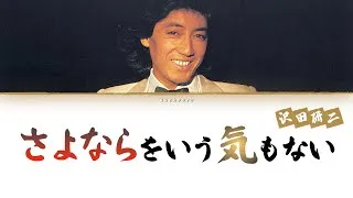 Thumbnail: Sawada Kenji (沢田研二) - Sayonara wo Iu Ki mo Nai (さよならをいう気もない) [Lyric Video]