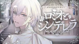 Thumbnail: ロミオとシンデレラ / ケイリクス・デボネア