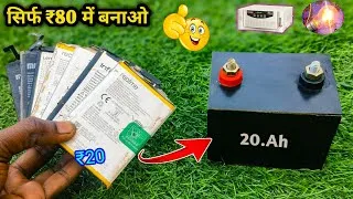 Thumbnail: सिर्फ ₹80 में बनाओ 12Volt Battery 😲| How To Make 12V 20Ah battery | How Make Lithium Battery battery