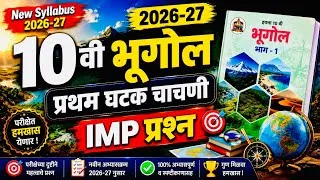 Thumbnail: 10वी भूगोल प्रथम घटक चाचणी 2026-27 | IMP प्रश्न | Maharashtra Board | 10vee bhugol unit 1 | 10th Geo