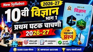 Thumbnail: दहावी विज्ञान भाग 1 प्रथम घटक चाचणी 2026-27 | 10th Science 1 |Important Questions |Maharashtra Board