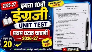 Thumbnail: दहावी इंग्रजी प्रथम घटक चाचणी 2026-27 | English Unit Test | एकूण गुण 20 | Maharashtra Board