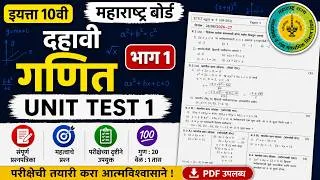 Thumbnail: दहावी गणित भाग 1 प्रथम घटक चाचणी 2026-27 | एकूण गुण 20 | 10th Maths 1 Unit Test | Maharashtra Board