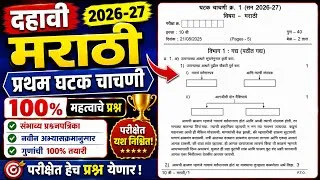 Thumbnail: दहावी मराठी प्रथम घटक चाचणी 2026-27 | 10th Marathi 1st Unit Test 2026-27 | 10th Marathi Unit Test 