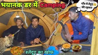 Thumbnail: Group Camping In Most Haunted 😱 Forest Gone Wrong | गाँव में तेंदुए की दहशत के बीच की camping 😨