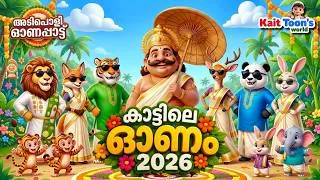 Thumbnail: കാട്ടിലെ ഓണം 2026 | അടിപൊളി ഓണപ്പാട്ട് | Onam Song |  Malayalam Kids Cartoon Songs | Kuttippattukal