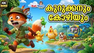 Thumbnail: കുറുക്കനും കോഴിയും | Kukkuru Kukku Kurukkan |  Malayalam Kids Cartoon Songs | Kuttippattukal