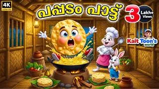 Thumbnail: Dum Dum Pappadam Song | പപ്പടം പാട്ട്  | Malayalam Kids Cartoon Songs | Kuttippattukal | Rhymes