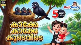 Thumbnail: കാക്കേ കാക്കേ കൂടെവിടെ | Kakke Kakke Koodevide | Malayalam Kids Cartoon Songs | Kuttippattu | Rhymes