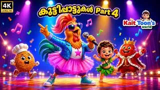Thumbnail: Kokkarakko Song | സൂപ്പർഹിറ്റ് കുട്ടിപ്പാട്ടുകൾ Part4 | Malayalam Kids Cartoon Songs