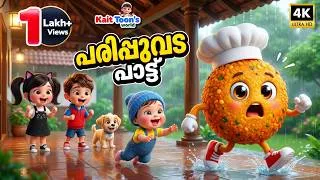 Thumbnail: പരിപ്പുവട പാട്ട് | Parippuvada Song | Malayalam Kids Cartoon Song