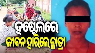 Thumbnail: ହଷ୍ଟେଲରେ ଜୀବନ ହାରିଲେ ଛାତ୍ରୀ | Kalinga TV