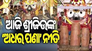 Thumbnail: Adhara Pana Ritual to be Performed on Chariots Today; 9 Earth Pots Prepared for Deities in Puri