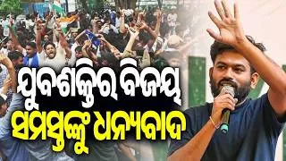 Thumbnail: ଯୁବଶକ୍ତିର ବିଜୟ, ସମସ୍ତଙ୍କୁ ଧନ୍ୟବାଦ | Kalinga TV