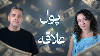 Thumbnail: شغل رویایی یا پول زیاد ؟؟