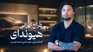 Thumbnail: از ایران تا پورشه و آئودی ! 