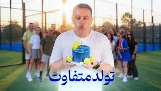 Thumbnail: متفاوت ترین تولد زندگیم !