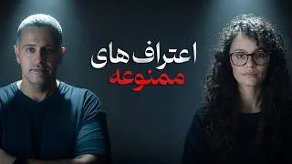 Thumbnail: اعترافات ممنوعه !