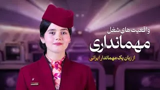 Thumbnail: مهماندار ایرانی هواپیمایی قطر