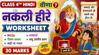 Thumbnail: Class 4 Hindi Veena Ch-7 नकली हीरे Worksheet | 30 Marks Worksheet | Question Answer | KV Teacher
