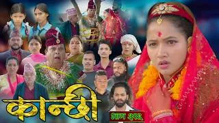 Thumbnail: कान्छी भाग - ३१६ || Kanchhi Epi - 316 || Ashaa Gautam || July 18, 2026