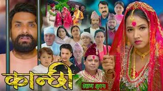 Thumbnail: कान्छी भाग - ३१५ || Kanchhi Epi - 315 || Ashaa Gautam || July 11, 2026