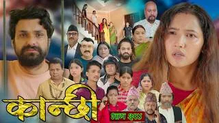 Thumbnail: कान्छी भाग - ३१४ || Kanchhi Epi - 314 || Ashaa Gautam || July 04, 2026