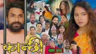 Thumbnail: कान्छी भाग - ३१३ || Kanchhi Epi - 313 || Ashaa Gautam || June 27, 2026