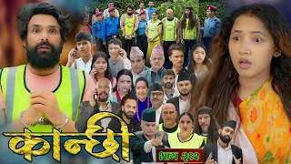 Thumbnail: कान्छी भाग - ३१२ || Kanchhi Epi - 312 || Ashaa Gautam || June 20, 2026