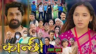 Thumbnail: कान्छी भाग - ३११ || Kanchhi Epi - 311 || Ashaa Gautam || June 13, 2026