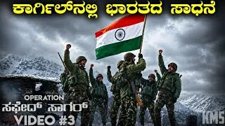 Thumbnail: Operation Safed Sagar (video 3) series explained in Kannada| Kargil war story in Kannada| real story