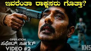 Thumbnail: Operation Safed Sagar (video 2) series explained in Kannada| Kargil war story in Kannada| real story